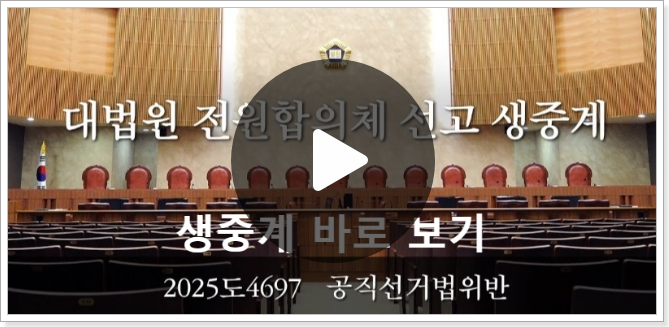 <b>이재명 대법원 판결</b> 선고 생중계 시간 재판 결과 무죄 파기환송
