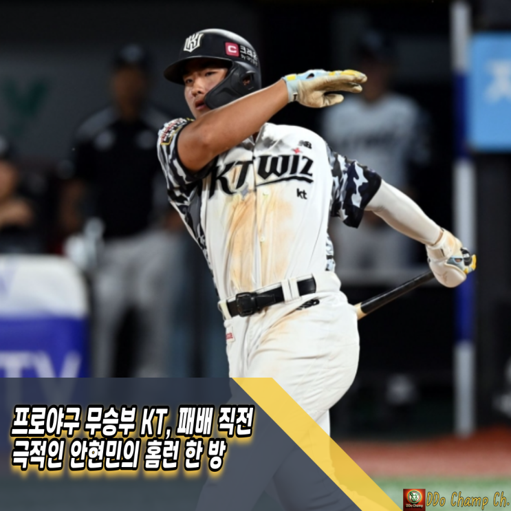프로야구 무승부 <b>KT</b>, 패배 직전 극적인 <b>안현민</b>의 <b>홈런</b> 한 방