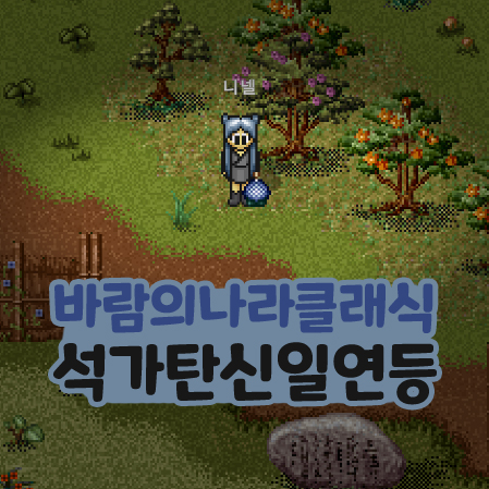  바람의나라 클래식 바클 석가탄신일 연등 이벤트