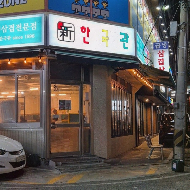  [신한국관 어방동 본점] 꽃냉삼이 맛있는 어방동고기집