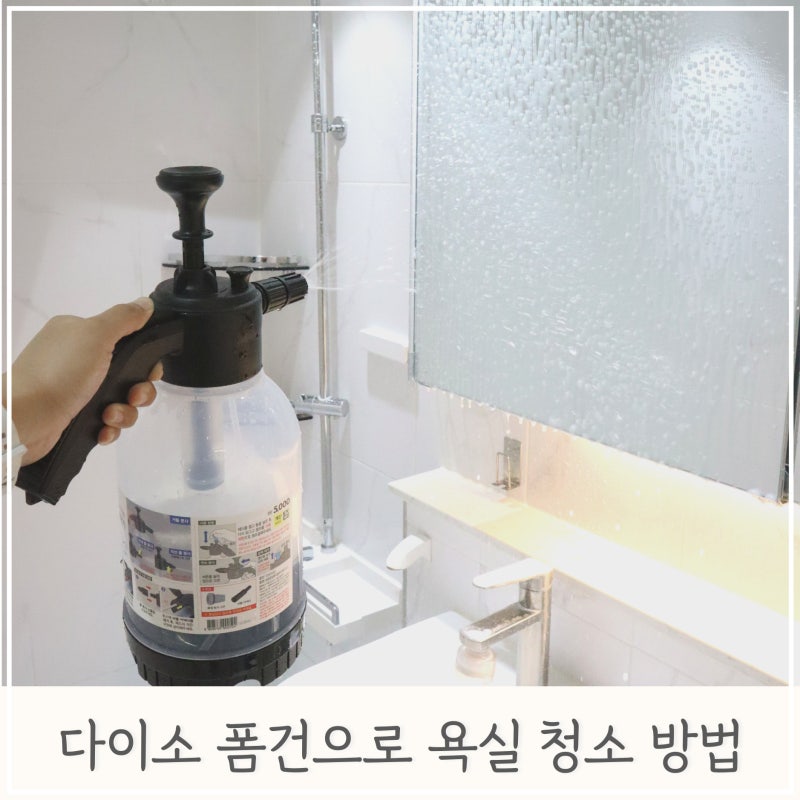 다이소 추천템 욕실 청소 폼건 하나면 간단해요