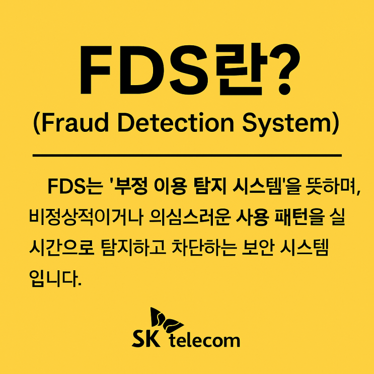  [유심 해킹 차단 꿀팁] SK텔레콤의 FDS 시스템이 뭔지 아세요?
