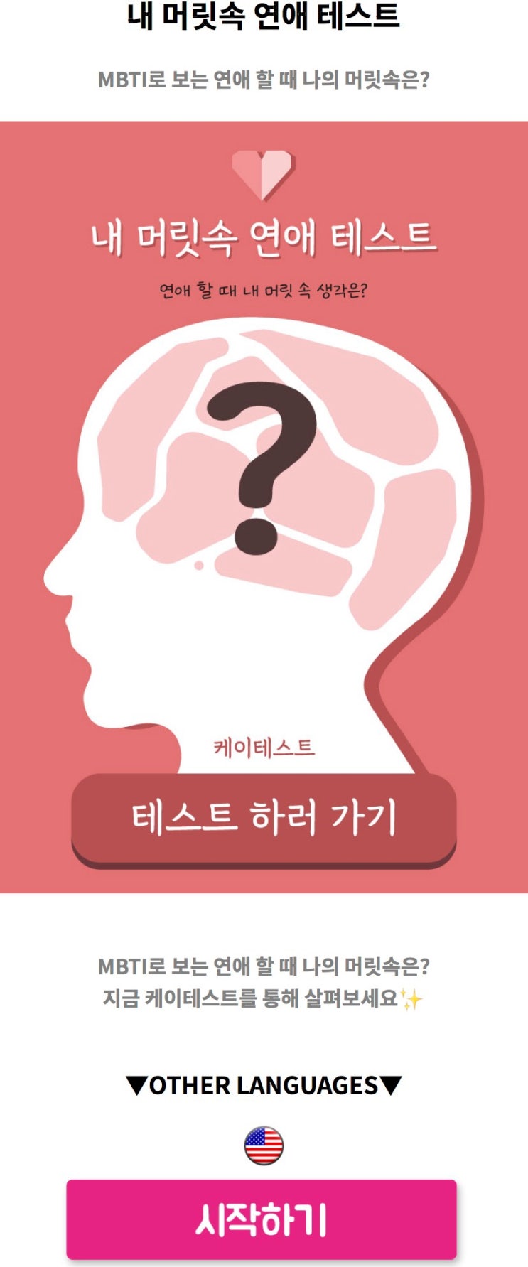  내 머릿속 연애 테스트, MBTI로 보는 연애 할 때 나의 머릿속은 어떨지 알아보기!