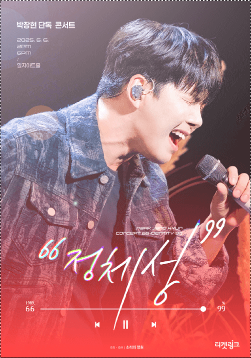  박장현 콘서트 66정체성99 티켓팅 방법