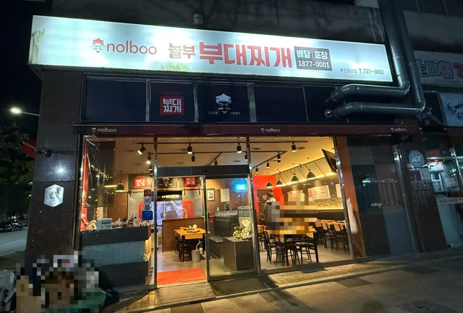 놀부부대찌개 부산정관점 사진 2
