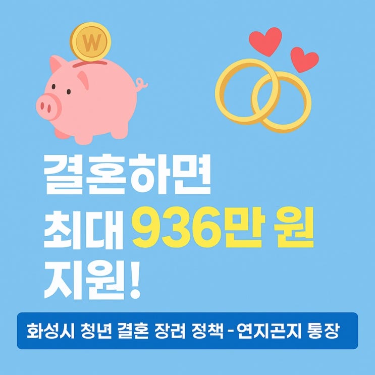 결혼지원금, 월 30만원씩 최대 936만원지원! (<b>연지곤지 통장</b>)