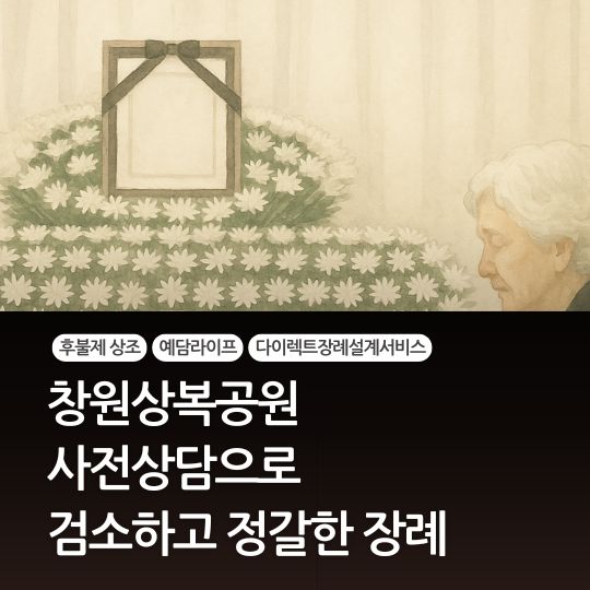  창원상복공원 사전 상담으로 검소하고 정갈한 장례