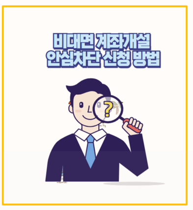  비대면 계좌개설 안심차단 설치 안 하면 나만 손해 I SKT 유심 해킹 대란 이후 필수 조치