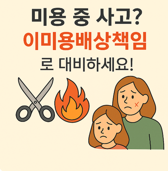 미용실 화재보험 & 이미용배상책임 보험, 이렇게 준비하세요!