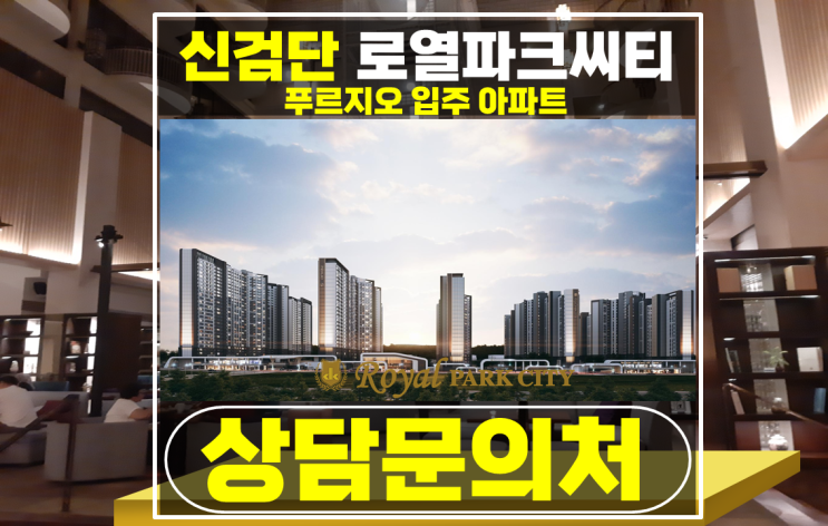 인천 검단신도시 아파트 로열파크씨티 푸르지오 분양 - 신혼부부 생애최초 대출 혜택단지