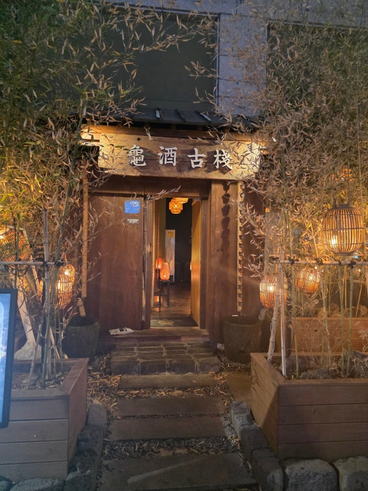 안산 고잔동 분위기좋은술집 구주 고잔점 안산 고잔동 분위기좋은술집 구주 고잔점