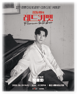 Premiun talk show 정동화의 레드카펫 호스트&게스트 티켓오픈 공연시간 공연장소 티켓가격 예매방법 Premiun talk show 정동화의 레드카펫 호스트&게스트 티켓오픈 공연시간 공연장소 티켓가격 예매방법