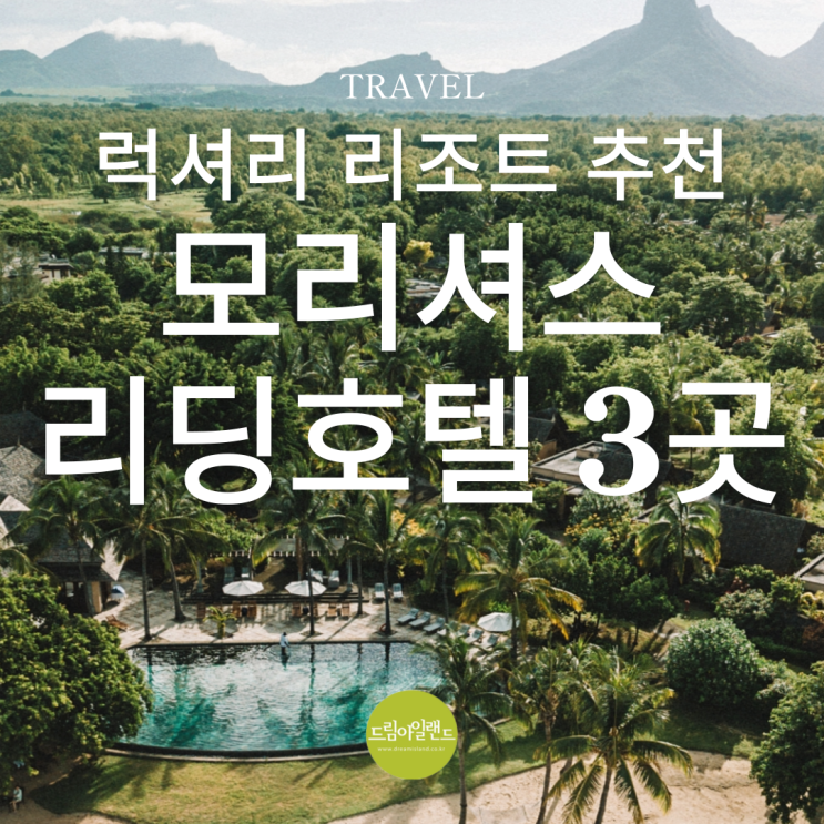  모리셔스 여행  럭셔리 리조트 추천 리딩호텔 멤버 리조트 3곳