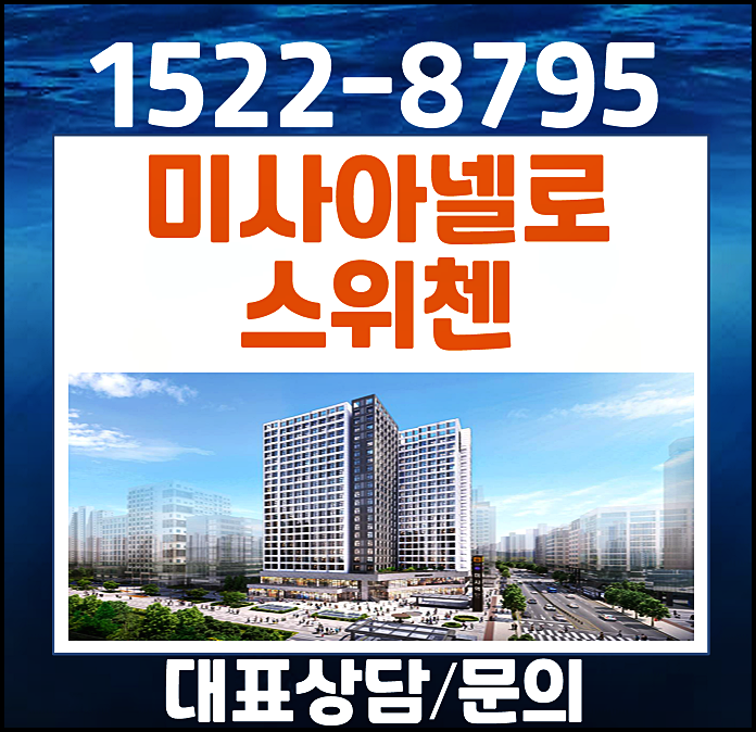  하남 미사역 아넬로 스위첸 모델하우스 분양가