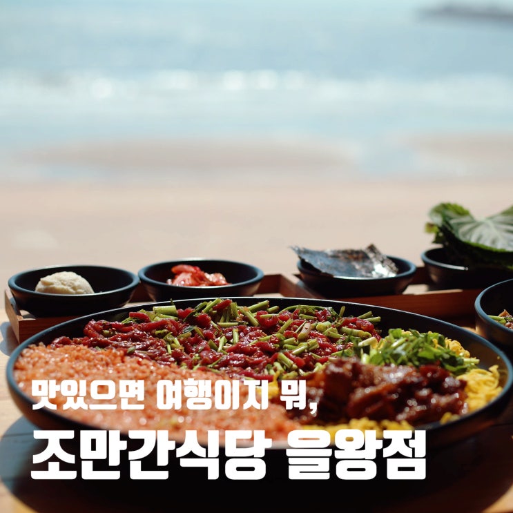  을왕리뷰맛집 조만간식당 오션뷰와 막국수까지 완벽했던 한 끼