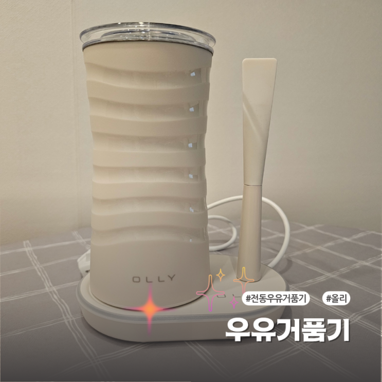  올리 전동 우유거품기 OLMF08 홈카페 필수템이에요