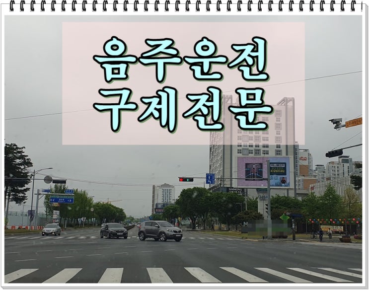  음주운전 면허취소 3회  지금 시점에서 중요한 것은