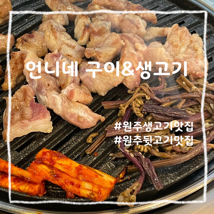  원주 무실동 :: 토박이가 추천하는 무실동 먹자골목 뒷고기 정말 맛있는 웨이팅 필수 맛집