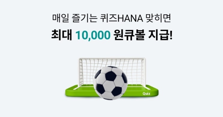 하나원큐 축구퀴즈 퀴즈HANA 5월 1일 정답, 아래 보기 중 2025... 