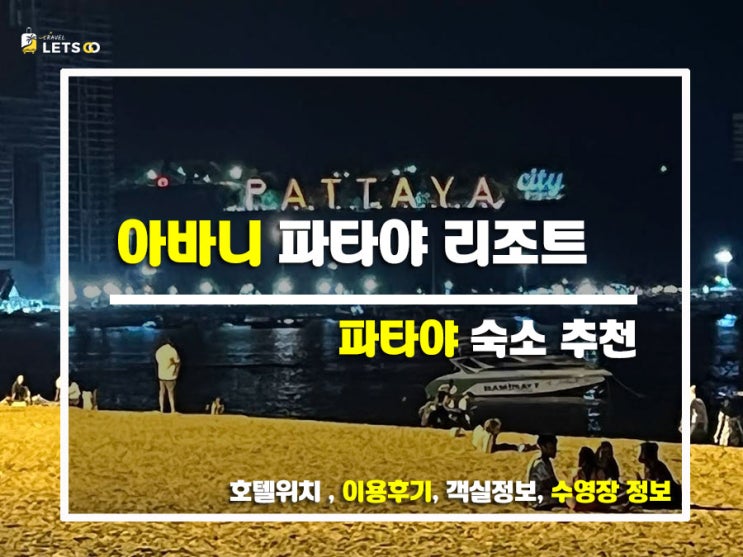  태국 파타야 리조트 추천! 아바니 파타야 리조트 솔직후기