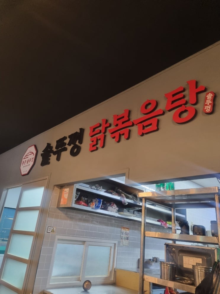  진천 이색식당 드럼통 위에 솥뚜껑? 이색 닭볶음탕 체험!