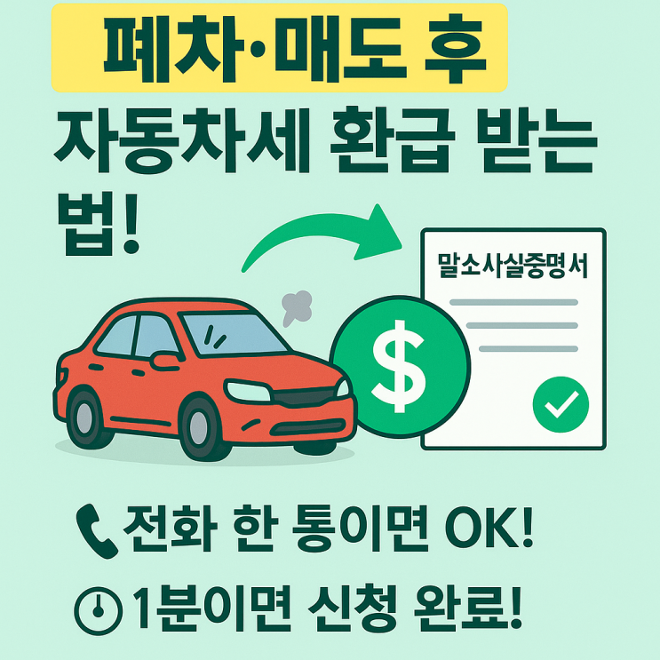  차량 등록말소 후 자동차세 환급 받는 방법
