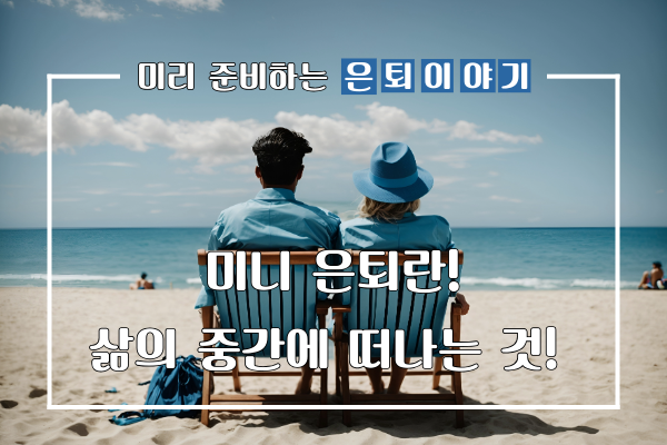  미니은퇴란? 새로운 휴식 트렌트!