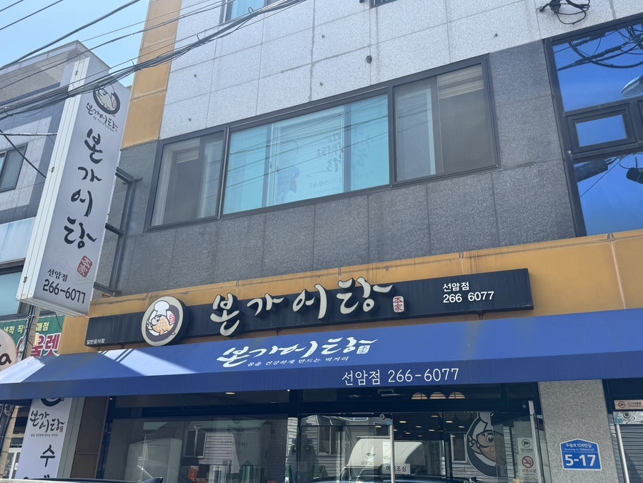 본가어탕 선암점 사진 2