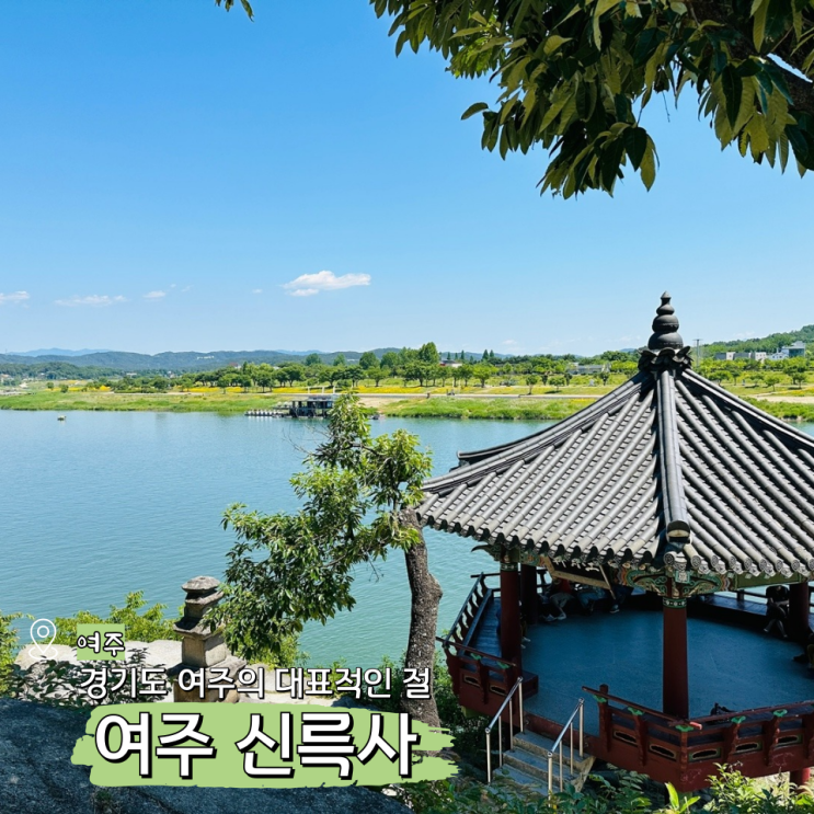  여주 신륵사 주차장 경기도 사찰 절 가볼만한곳