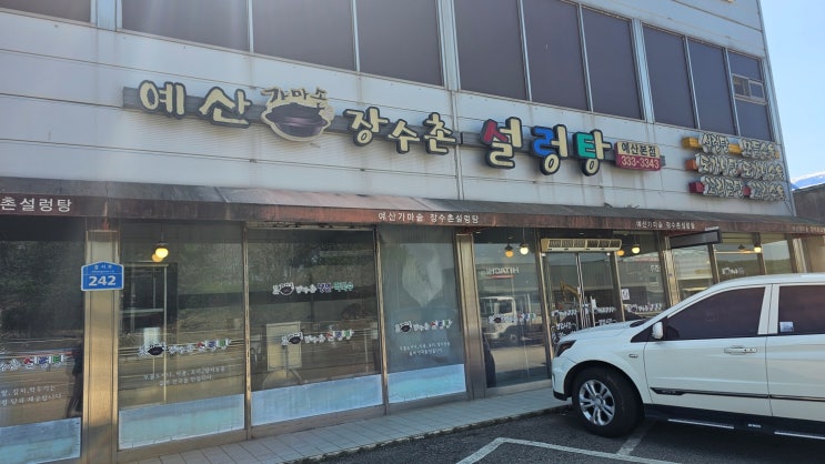  예산 운전면허 시험장 근처 설렁탕집