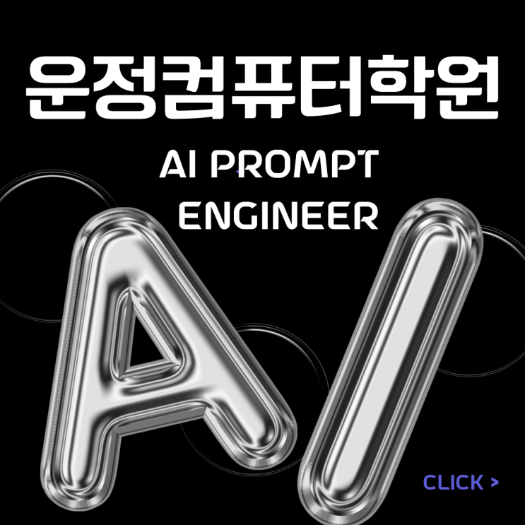  운정컴퓨터학원에서는 AI를 어떻게 가르칠까?
