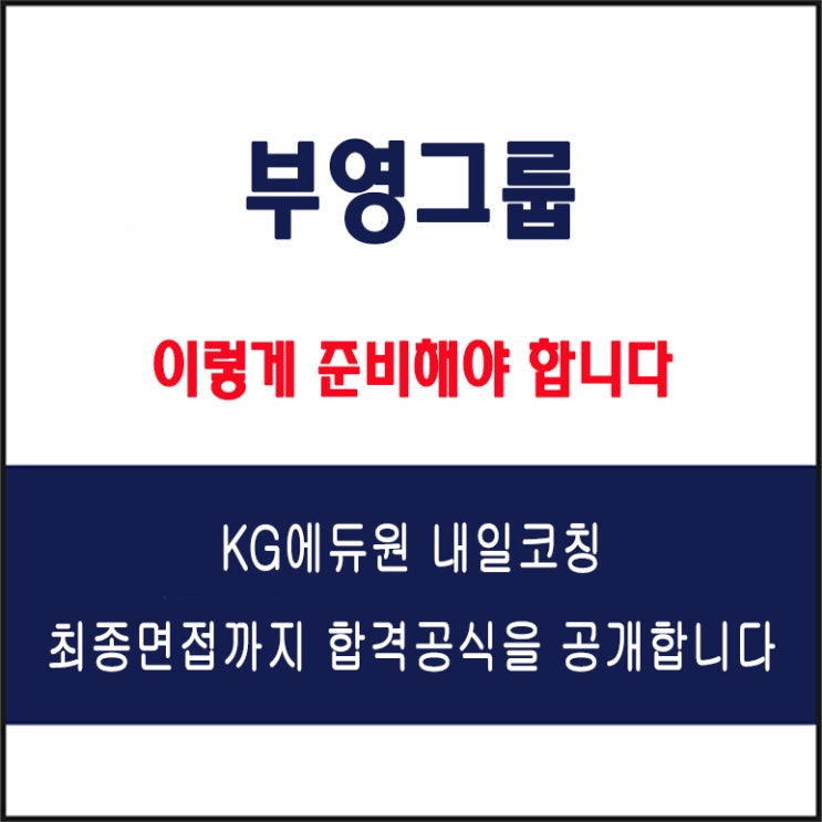  부영그룹 채용 면접 컨설팅 학원, 모의 면접 예상 질문 및 유형별 준비 방법과 체크리스트, KG에듀원 내일코칭