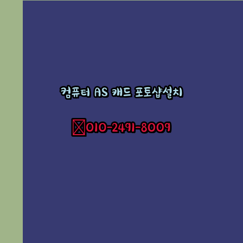  동두천 컴퓨터수리 출장 24시 한글 설치 엑셀 ms 오피스 오토캐드 설치 포토샵 일러스트 구매