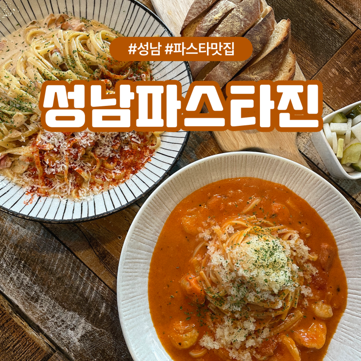  성남 중원구의 숨은 파스타 스파게티 맛집 파스타진