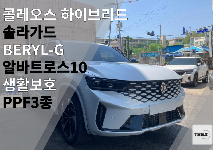  평택썬팅맛집 [비반사도 급이 있다?!] 그랑 콜레오스 하이브리드 솔라가드[BERYL - G ]시공은 평택 티벡스 비전점에서