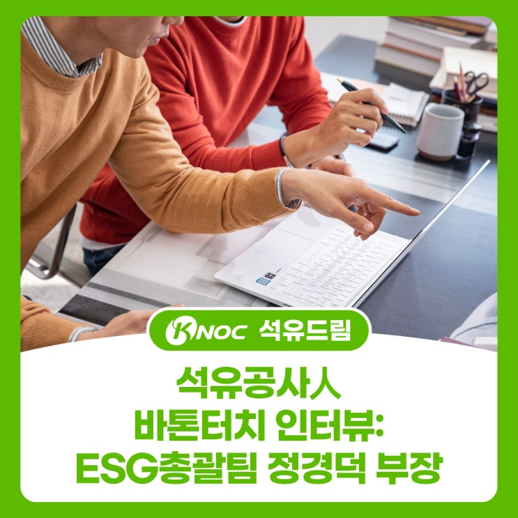  석유공사人 바톤터치 인터뷰: ESG총괄팀 정경덕 부장
