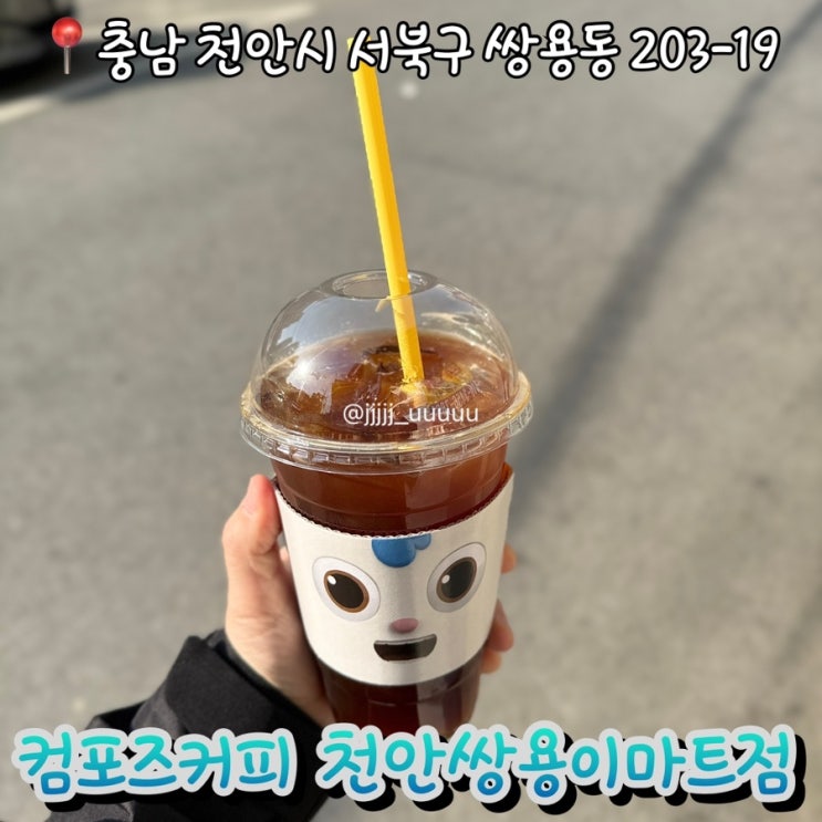  쌍용동 가성비커피 맛집 컴포즈커피 내돈내산 메뉴판