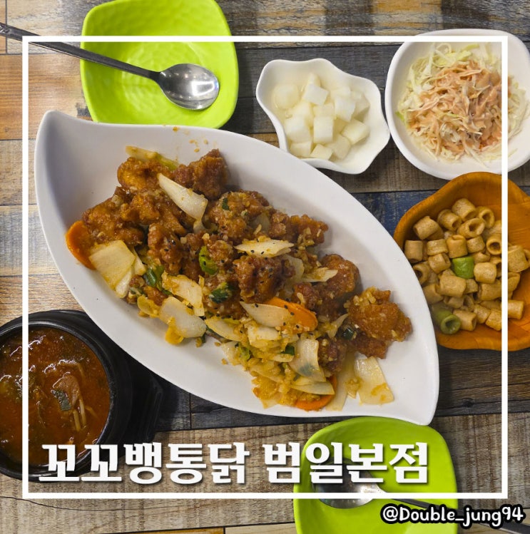  부산 동구 깔끔한 옛날 치킨 맛집 꼬꼬뱅통닭 범일본점