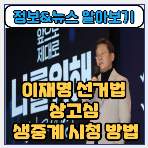  이재명 선거법 상고심 생중계 시청 방법