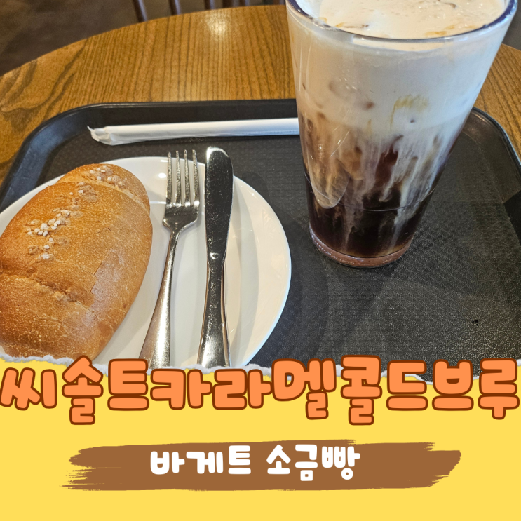  단짠콜드브루 좋아한다면? 스타벅스 씨솔트카라멜 신상 후기 (+사이즈업 할인)