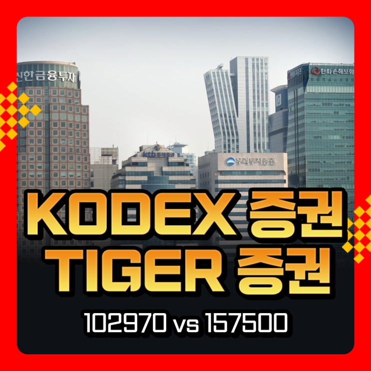  TIGER 증권 (157500) KODEX 증권 (102970)  ETF 수익률 및 구성종목 비교