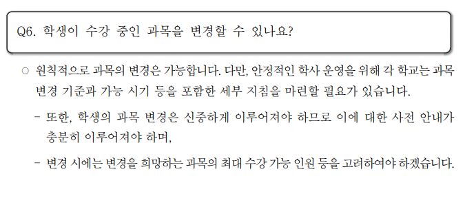  고교학점제 수강신청 변경