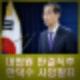 한덕수 사임, 대선 출마 선언 예정 이재명 대법 판결 직후 발표 우연일까?