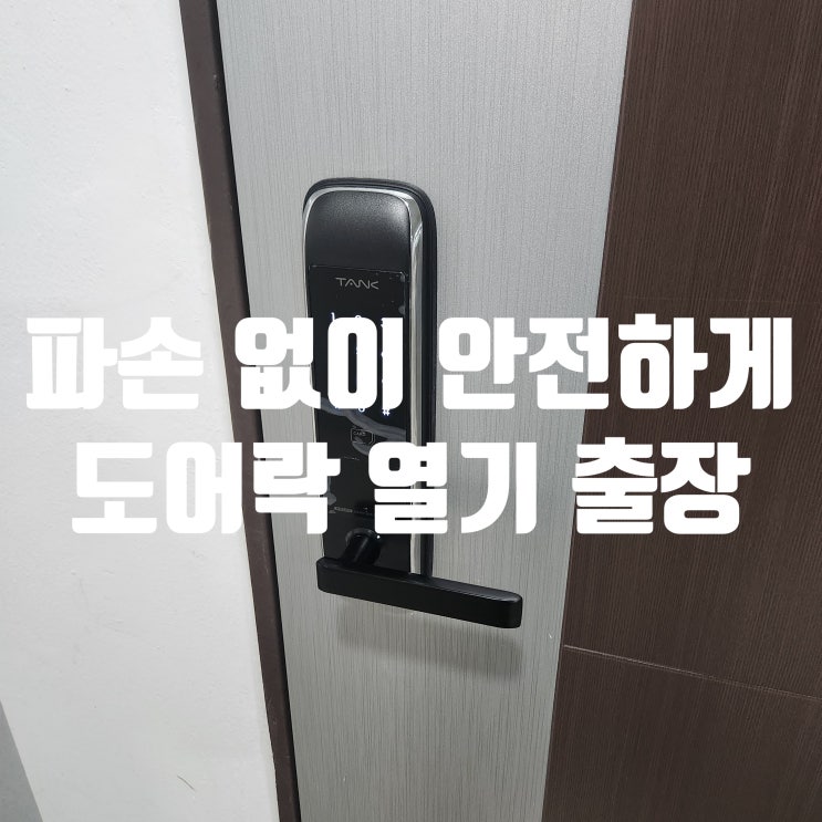  김포 도어락 비밀번호 모를때 오피스텔 수리 없이 문 열기 구래동 열쇠