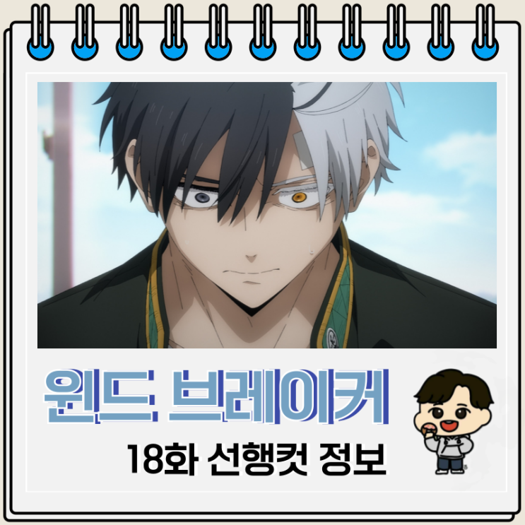 윈드 브레이커 윈브레 2기 5화 18화 사쿠라 윈드 브레이커 윈브레 2기 5화 18화 사쿠라
