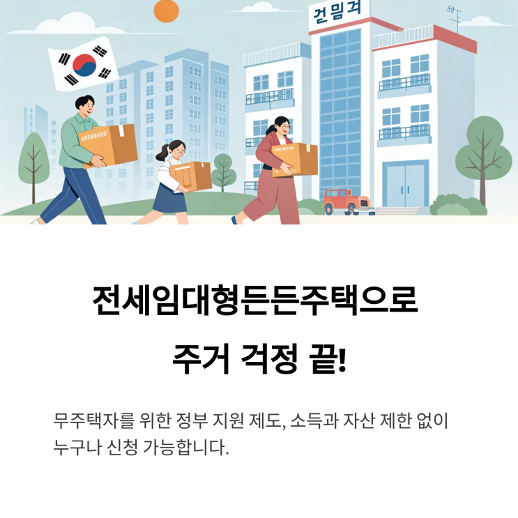  전세임대형든든주택 제도의 의미와 기준-무주택자(빌라,다세대 비아파트 입주)