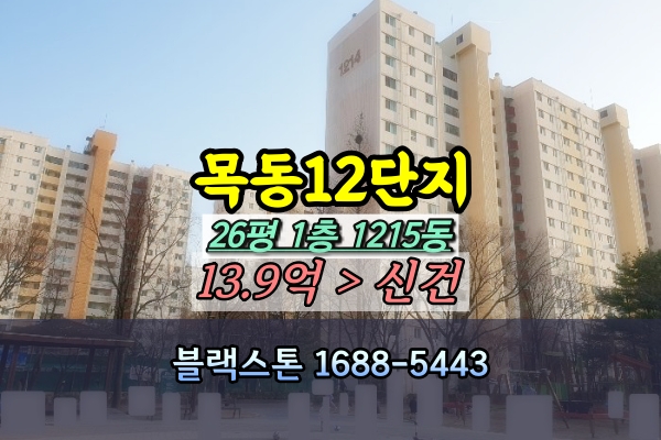  목동12단지 경매 26C평 1215동 [2024타경108801]