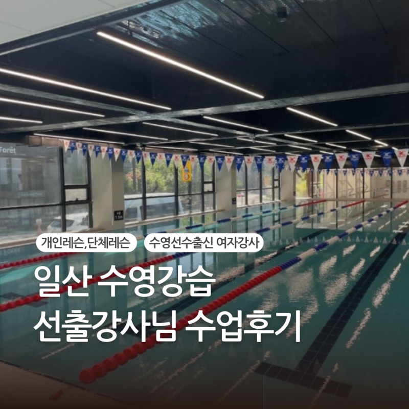 [일산수영강습] 수영이 처음이라면? 연쌤 개인레슨 추천!