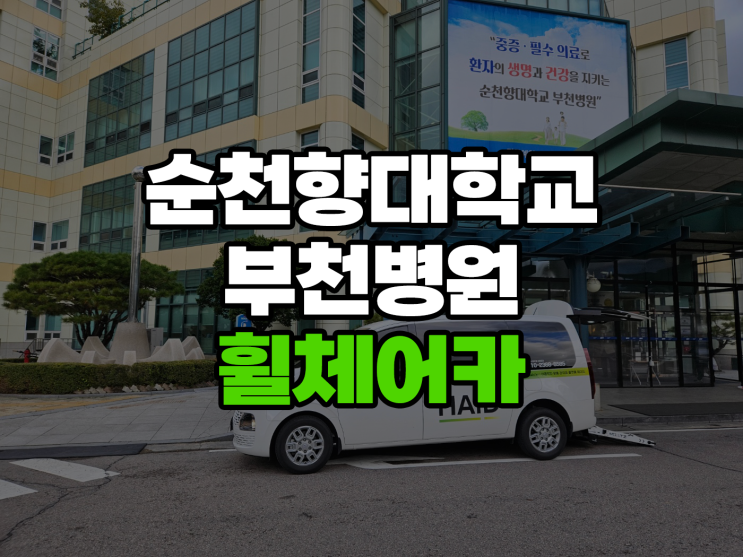  순천향대학교 부천병원 휠체어카로 편하게 다녀왔어요!