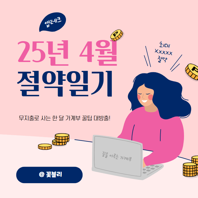  2025년 4월 절약일기 무지출로 사는 한 달 가계부 꿀팁 대방출!!! : GS홈쇼핑, OK캐시백 오키클럽 오데이 x GS25, 이니스프리, 신세계백화점, 맘큐, 올리브영